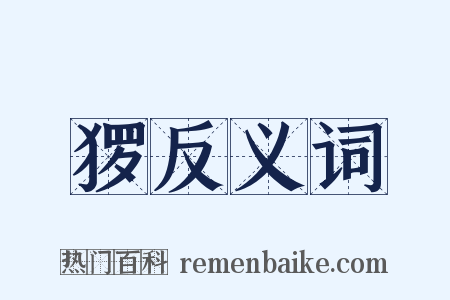 猡反义词是什么意思的图片